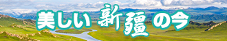 日本日逼不卡视频新疆banner-w330n60.jpg